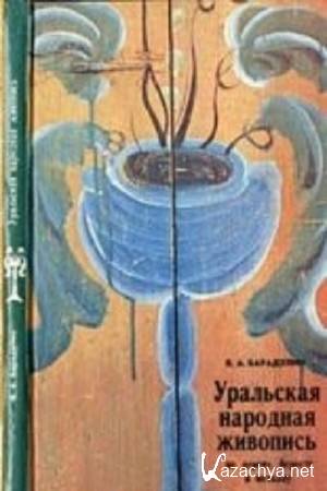 Барадулин В.А. - Уральская народная живопись по дереву, бересте и металлу