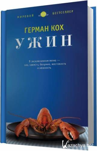 Герман Кох - Сборник сочинений (5 книг)