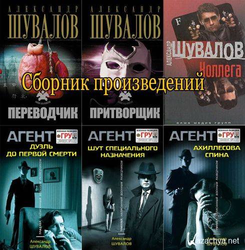 Александр Шувалов (11 книг)