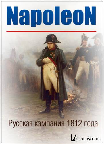 Наполеон: Русская кампания 1812 года / Napoleon: The Campaign of Russia (2013) HDTVRip