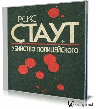 Рекс Стаут - Убийство полицейского (Аудиокнига) Рекс Стаут - Убийство полицейского (Аудиокнига)