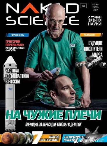 Naked Science 31 (- 2017)   