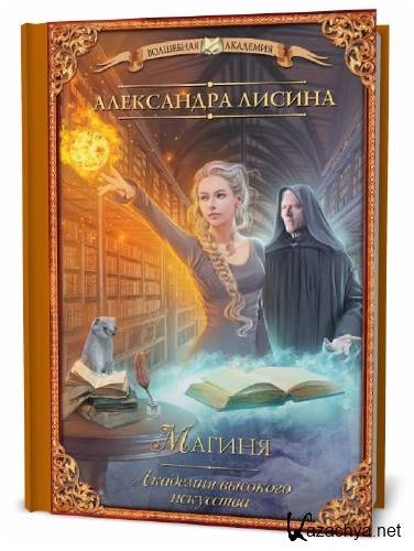 Александра Лисина. Академия высокого искусства. Магиня Александра Лисина. Академия высокого искусства. Магиня