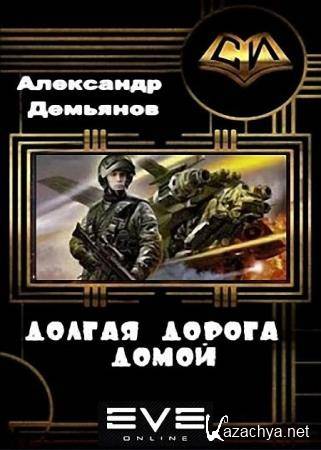 Александр Демьянов - Долгая дорога домой Александр Демьянов - Долгая дорога домой