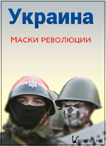 .   / Ukraine the masks of the revolution (2016) WEBRip (1080p)