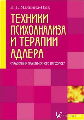 Ирина Малкина-Пых - Техники психоанализа и терапии Адлера (Аудиокнига) Ирина Малкина-Пых - Техники психоанализа и терапии Адлера (Аудиокнига)