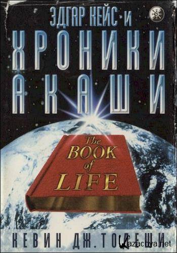 Эдгар Кейс - Хроники Акаши Хроники (Аудиокнига) Эдгар Кейс - Хроники Акаши Хроники (Аудиокнига)
