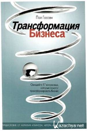 Госсен Пол - Трансформация бизнеса Госсен Пол - Трансформация бизнеса