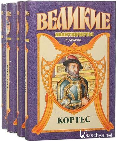 Серия - Великие авантюристы в романах (6 книг) Серия - Великие авантюристы в романах (6 книг)