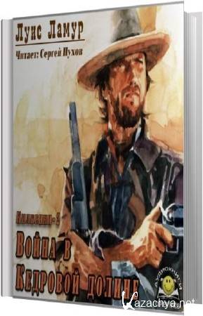 Луис Ламур - Война в Кедровой долине (Аудиокнига) Луис Ламур - Война в Кедровой долине (Аудиокнига)