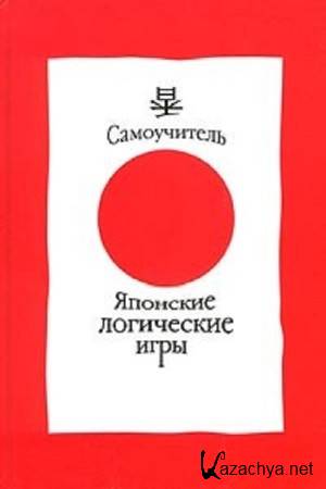 Носовский А. - Японские логические игры. Самоучитель Носовский А. - Японские логические игры. Самоучитель
