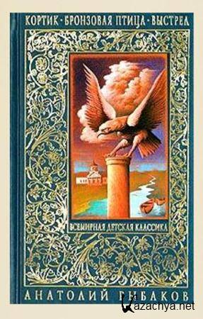 Анатолий Рыбаков - Собрание сочинений (17 книг) (2013) Анатолий Рыбаков - Собрание сочинений (17 книг) (2013)
