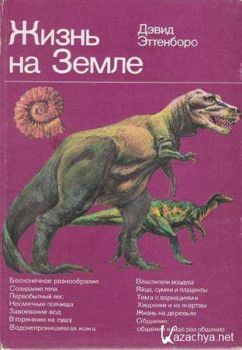 Дэвид Эттенборо - Сборник сочинений (10 книг) Дэвид Эттенборо - Сборник сочинений (10 книг)
