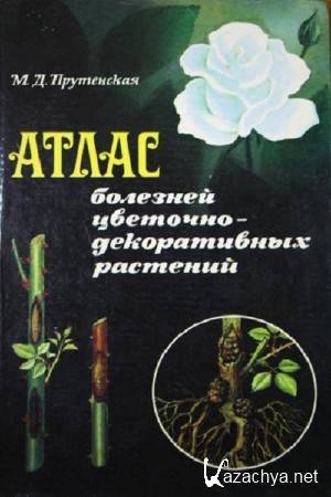 Прутенская М.Д. - Атлас болезней цветочно-декоративных растений Прутенская М.Д. - Атлас болезней цветочно-декоративных растений