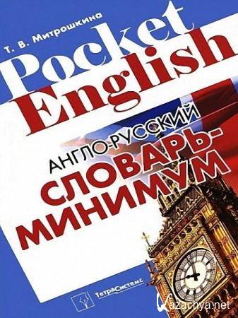 Митрошкина Татьяна - Англо-русский словарь-минимум