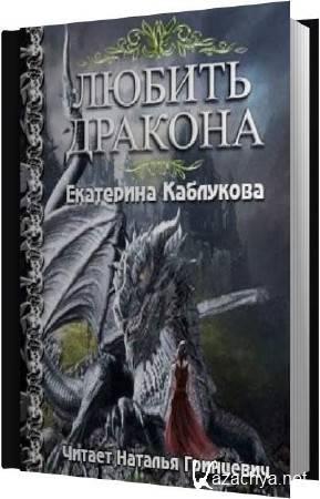 Екатерина Каблукова - Сага о драконах 1. Любовь дракона (Аудиокнига)