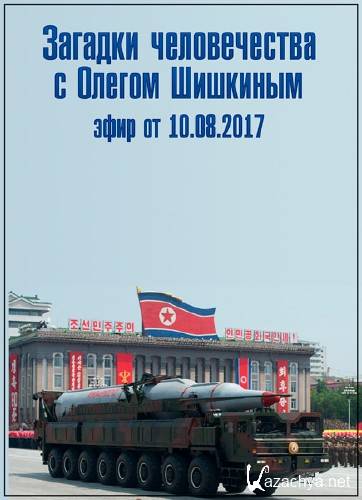  ������� ������������ � ������ �������� (���� �� 10.08.2017) SATRip