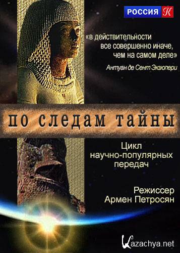 По следам тайны  01-16 (2011-2015) WEBRip