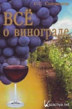 Соломонов C.C. - Всё о винограде Соломонов C.C. - Всё о винограде