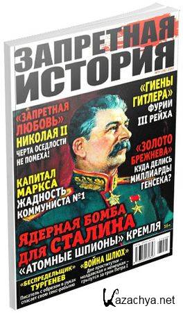Подшивка журнала Запретная история (31 номер) (2015-2017)