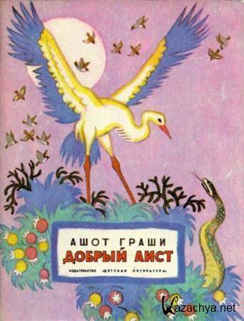 Граши А. - Добрый аист (1971)