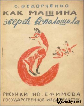 Федорченко С.З. - Как машина зверей всполошила (1927)