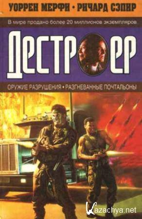 Уоррен Мерфи, Ричард Сэпир - Оружие разрушения. Разгневанные почтальоны (1998)