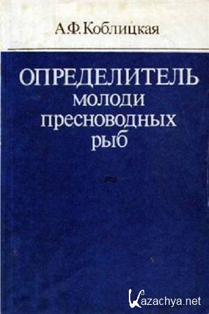 Коблицкая А.Ф. - Определитель молоди пресноводных рыб Коблицкая А.Ф. - Определитель молоди пресноводных рыб