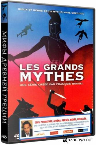 Мифы Древней Греции / Les Grands Mythes Сезон: 1 / Серии: 1-20 из 20  HDTVRip