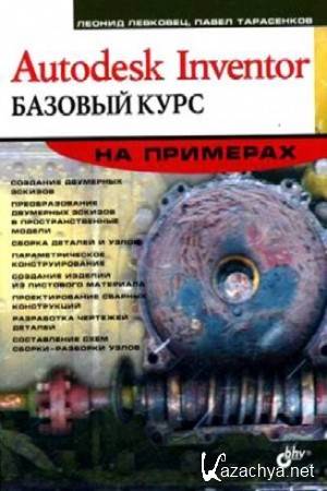  ,   - Autodesk Inventor.    