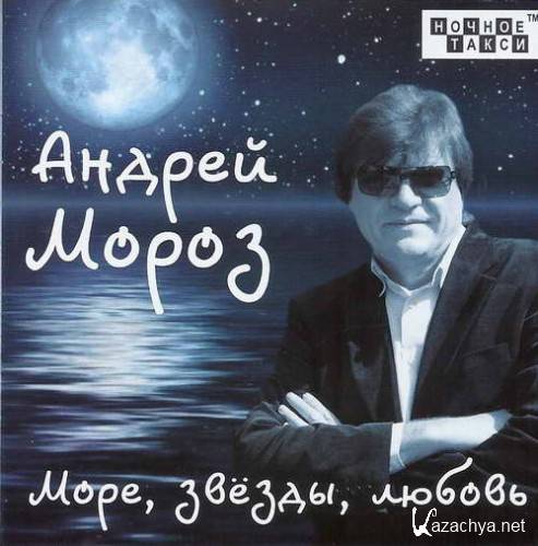 Андрей Мороз - Море, звёзды, любовь (2017) Андрей Мороз - Море, звёзды, любовь (2017)