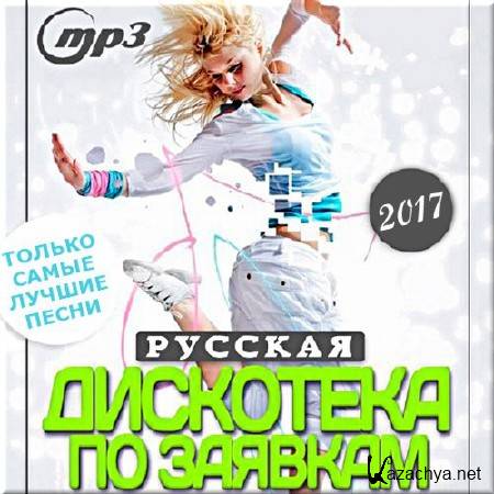 VA - Русская дискотека по заявкам - 5 (2017)