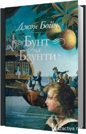 Джон Бойн - Бунт на «Баунти» (Аудиокнига) Джон Бойн - Бунт на «Баунти» (Аудиокнига)