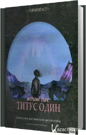 Мервин Пик - Титус один (Аудиокнига) Мервин Пик - Титус один (Аудиокнига)