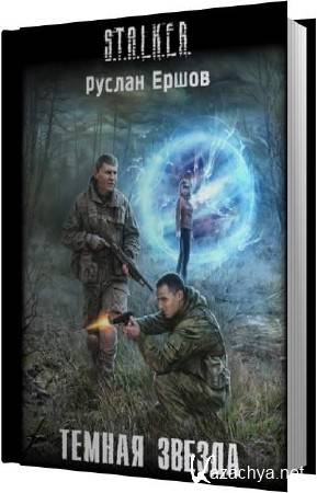 Руслан Ершов - Тёмная звезда (Аудиокнига) Руслан Ершов - Тёмная звезда (Аудиокнига)