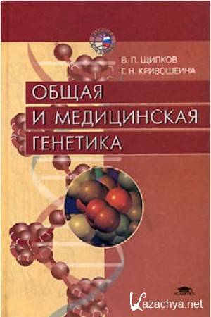 В.П. Щипков, Г.Н. Кривошеина - Общая и медицинская генетика В.П. Щипков, Г.Н. Кривошеина - Общая и медицинская генетика