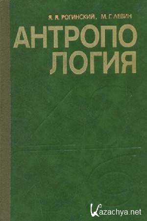 Рогинский Я.Я., Левин М.Г. - Антропология Рогинский Я.Я., Левин М.Г. - Антропология