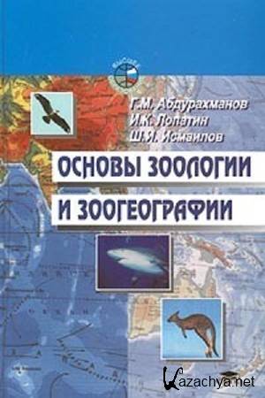 Коллектив авторов - Основы зоологии и зоогеографии Коллектив авторов - Основы зоологии и зоогеографии