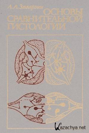 Заварзин А.А. - Основы сравнительной гистологии Заварзин А.А. - Основы сравнительной гистологии