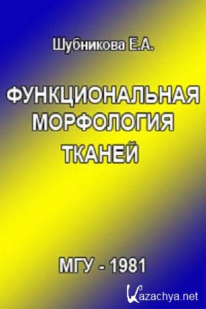 Шубникова Е.А. - Функциональная морфология тканей Шубникова Е.А. - Функциональная морфология тканей