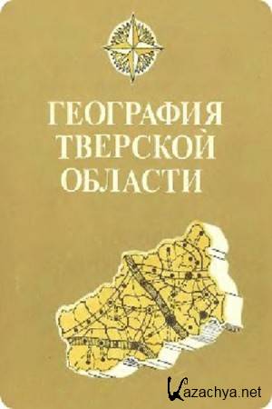Дорофеев А.А., Ткаченко А.А. - География Тверской области Дорофеев А.А., Ткаченко А.А. - География Тверской области