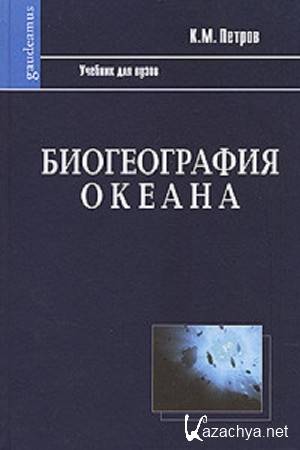 Петров К.М. - Биогеография океана Петров К.М. - Биогеография океана