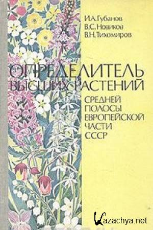 Коллектив авторов - Определитель высших растений средней полосы европейской части СССР Коллектив авторов - Определитель высших растений средней полосы европейской части СССР