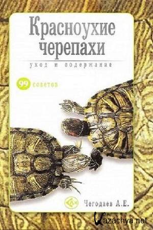 Чегодаев А.Е. - Красноухие черепахи. Уход и содержание Чегодаев А.Е. - Красноухие черепахи. Уход и содержание