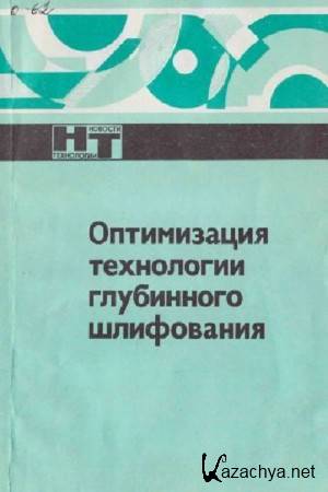 Силин С.С. - Оптимизация технологии глубинного шлифования Силин С.С. - Оптимизация технологии глубинного шлифования