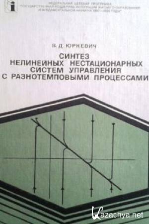 Юркевич В.Д. - Синтез нелинейных нестационарных систем управления с разнотемповыми процессами Юркевич В.Д. - Синтез нелинейных нестационарных систем управления с разнотемповыми процессами