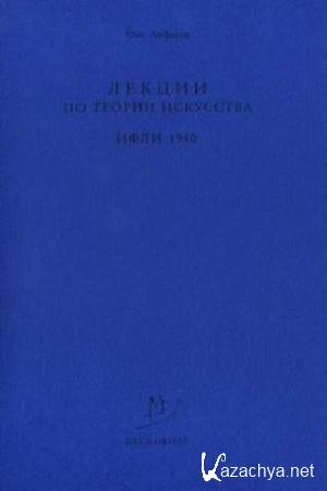 Лифшиц М.А. - Лекции по теории искусства в ИФЛИ. 1940 Лифшиц М.А. - Лекции по теории искусства в ИФЛИ. 1940