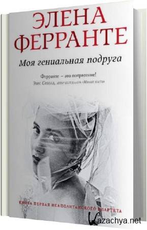 Элена Ферранте - Моя гениальная подруга (Аудиокнига) Элена Ферранте - Моя гениальная подруга (Аудиокнига)