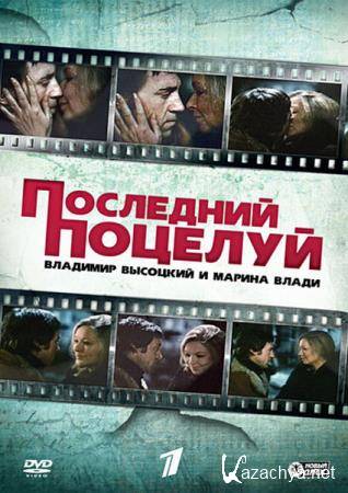 Владимир Высоцкий и Марина Влади. Последний поцелуй   (2007) HDTVRip