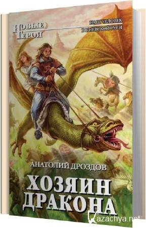 Анатолий Дроздов - Хозяин дракона (Аудиокнига)